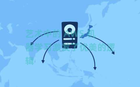 艺术中的 AWS 机器学习激发了优美的逻辑 艺术中的 AWS 机器学习激发了优美的逻辑